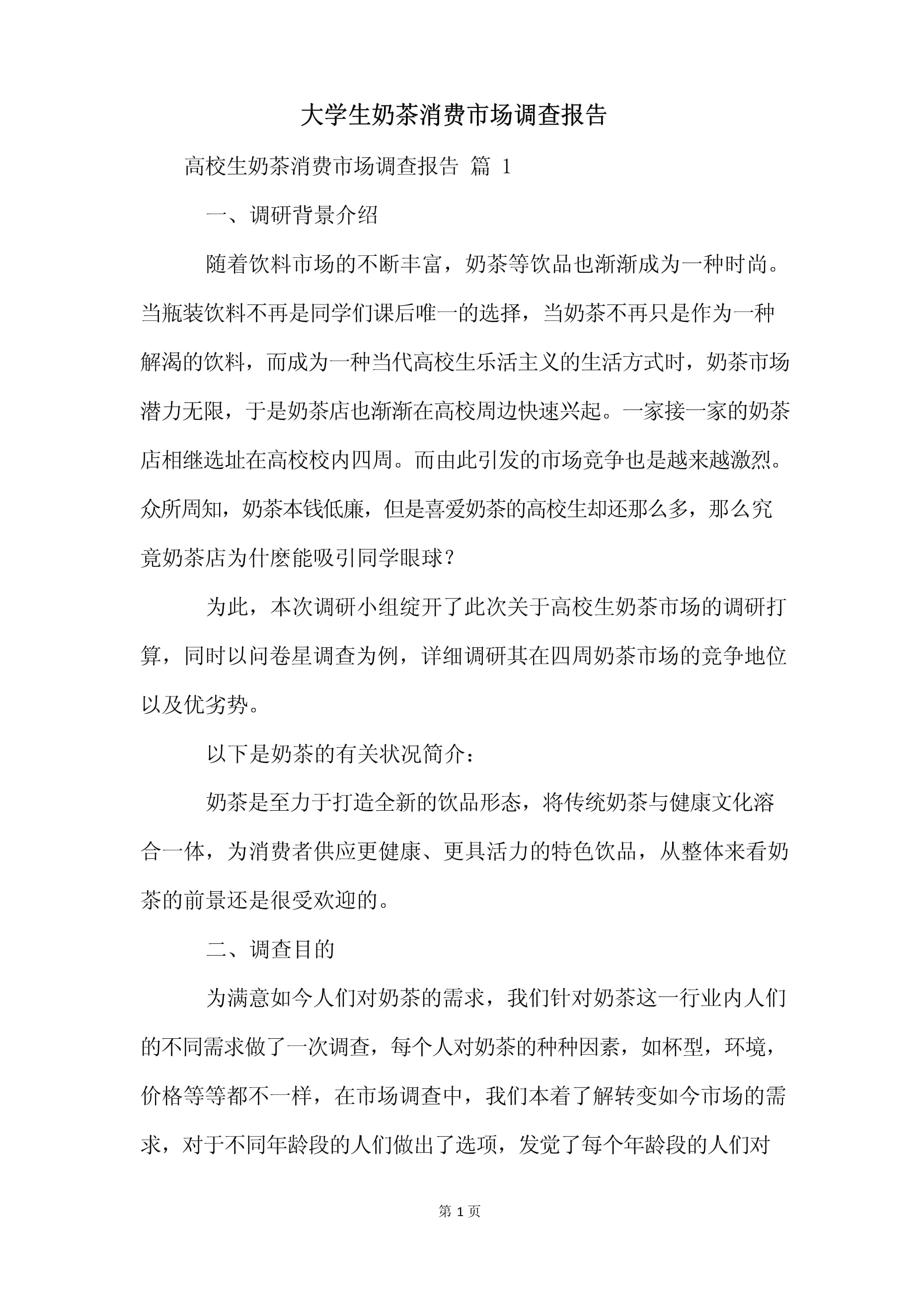 大学生奶茶消费市场调查报告